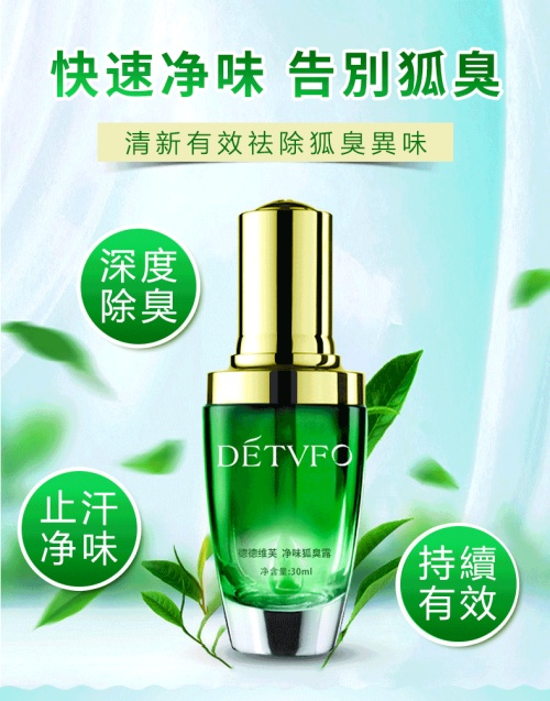 淨味狐臭露